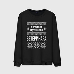 Свитшот хлопковый мужской С годом ветеринара, цвет: черный