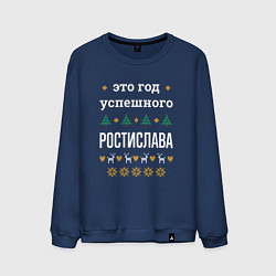 Мужской свитшот Год успешного Ростислава