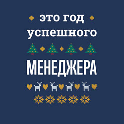 Свитшот хлопковый мужской Год успешного менеджера, цвет: тёмно-синий — фото 2