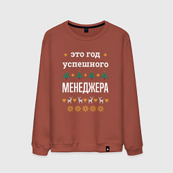 Мужской свитшот Год успешного менеджера