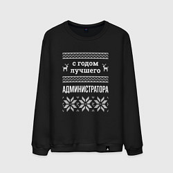 Мужской свитшот С годом администратора