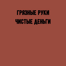 Свитшот хлопковый мужской Грязные руки чистые деньги, цвет: кирпичный — фото 2