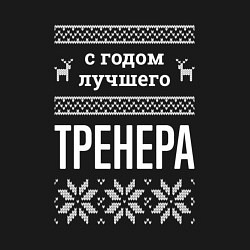 Свитшот хлопковый мужской С годом тренера, цвет: черный — фото 2