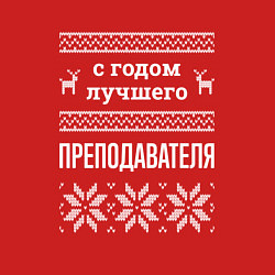 Свитшот хлопковый мужской С годом преподавателя, цвет: красный — фото 2