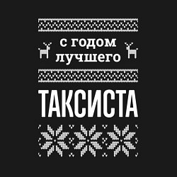 Свитшот хлопковый мужской С годом таксиста, цвет: черный — фото 2