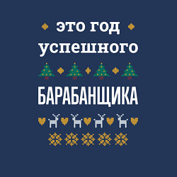 Свитшот хлопковый мужской Год успешного барабанщика, цвет: тёмно-синий — фото 2