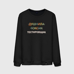 Свитшот хлопковый мужской Душнила, токсик, тестировщик, цвет: черный