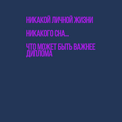 Свитшот хлопковый мужской Что важнее диплома, цвет: тёмно-синий — фото 2