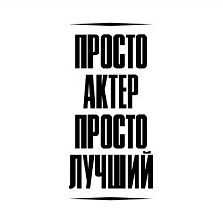 Свитшот хлопковый мужской Просто лучший актер, цвет: белый — фото 2