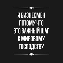 Свитшот хлопковый мужской Я бизнесмен потому что это важный шаг, цвет: черный — фото 2