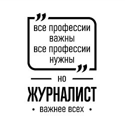 Свитшот хлопковый мужской Журналист важнее всех, цвет: белый — фото 2