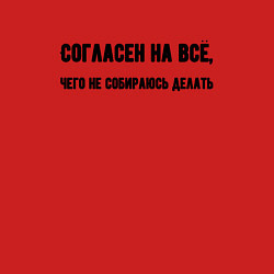 Свитшот хлопковый мужской Согласен на всё, цвет: красный — фото 2