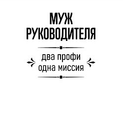 Свитшот хлопковый мужской Муж руководителя два профи, цвет: белый — фото 2