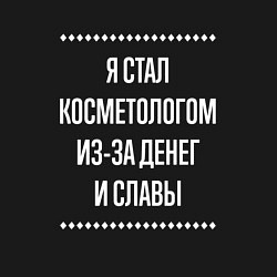 Свитшот хлопковый мужской Я стал косметологом из-за славы, цвет: черный — фото 2