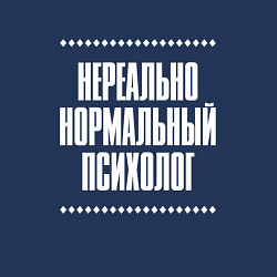 Свитшот хлопковый мужской Нормальный психолог нереально, цвет: тёмно-синий — фото 2