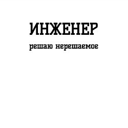 Свитшот хлопковый мужской Инженер решаю нерешаемое, цвет: белый — фото 2