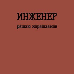 Свитшот хлопковый мужской Инженер решаю нерешаемое, цвет: кирпичный — фото 2