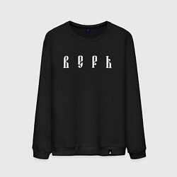 Мужской свитшот Верь