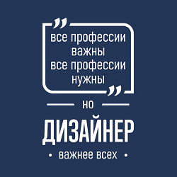 Свитшот хлопковый мужской Дизайнер нужнее всех, цвет: тёмно-синий — фото 2