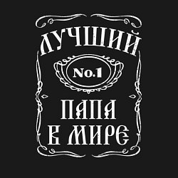 Свитшот хлопковый мужской Папа лучший, цвет: черный — фото 2