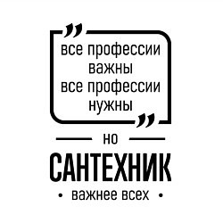 Свитшот хлопковый мужской Сантехник важнее всех, цвет: белый — фото 2