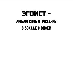 Свитшот хлопковый мужской Эгоист отражение в бокале виски, цвет: белый — фото 2