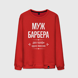 Свитшот хлопковый мужской Муж барбера одна миссия, цвет: красный