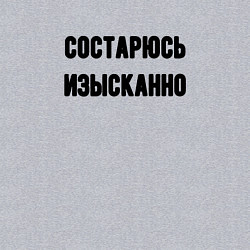 Свитшот хлопковый мужской Состарюсь изысканно, цвет: меланж — фото 2