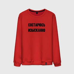Мужской свитшот Состарюсь изысканно