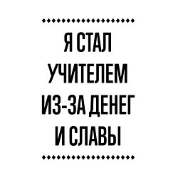 Свитшот хлопковый мужской Я стал учителем из-за денег, цвет: белый — фото 2