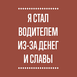 Свитшот хлопковый мужской Я стал водителем из-за славы, цвет: кирпичный — фото 2