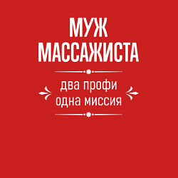 Свитшот хлопковый мужской Муж массажиста одна миссия, цвет: красный — фото 2