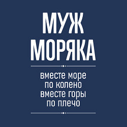 Свитшот хлопковый мужской Муж моряка горы по плечо, цвет: тёмно-синий — фото 2