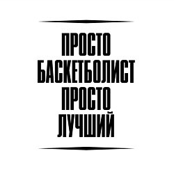 Свитшот хлопковый мужской Просто лучший баскетболист, цвет: белый — фото 2