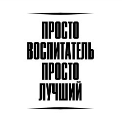 Свитшот хлопковый мужской Просто лучший воспитатель, цвет: белый — фото 2