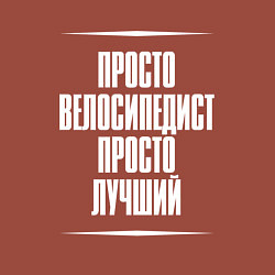 Свитшот хлопковый мужской Просто велосипедист просто лучший, цвет: кирпичный — фото 2