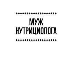 Свитшот хлопковый мужской Муж нутрициолога на светлом, цвет: белый — фото 2