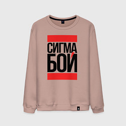 Мужской свитшот Сигма бой - парень крутой