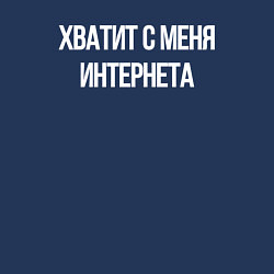 Свитшот хлопковый мужской Хватит с меня интернета, цвет: тёмно-синий — фото 2