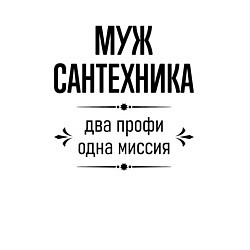 Свитшот хлопковый мужской Муж сантехника два профи, цвет: белый — фото 2