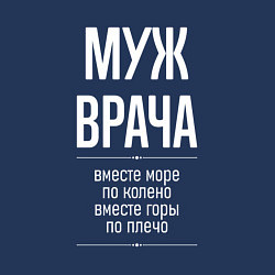 Свитшот хлопковый мужской Муж врача горы по плечо, цвет: тёмно-синий — фото 2