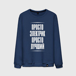 Свитшот хлопковый мужской Просто электрик просто лучший, цвет: тёмно-синий