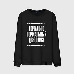 Свитшот хлопковый мужской Нормальный дзюдоист нереально, цвет: черный