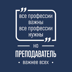 Свитшот хлопковый мужской Преподаватель нужнее всех, цвет: тёмно-синий — фото 2