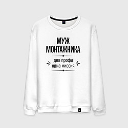 Мужской свитшот Муж монтажника два профи