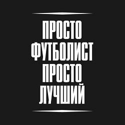 Свитшот хлопковый мужской Просто футболист просто лучший, цвет: черный — фото 2