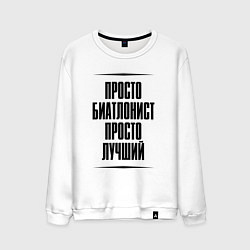 Свитшот хлопковый мужской Просто лучший биатлонист, цвет: белый