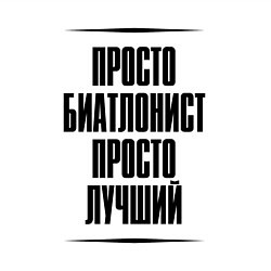 Свитшот хлопковый мужской Просто лучший биатлонист, цвет: белый — фото 2