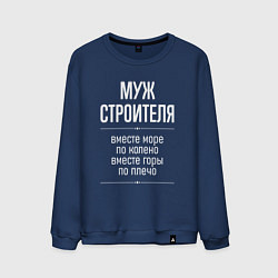 Мужской свитшот Муж строителя горы по плечо