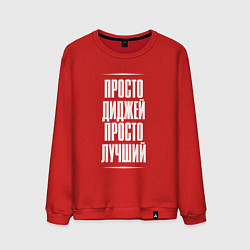 Мужской свитшот Просто диджей просто лучший